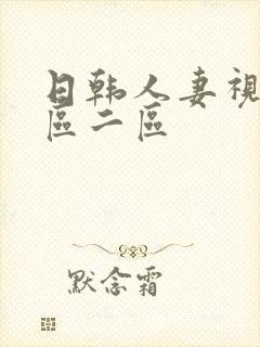 日韩人妻视频一区二区