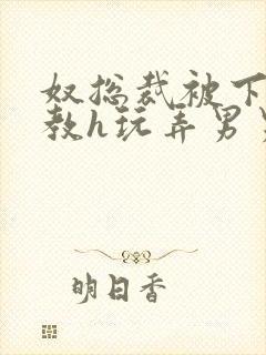 奴总裁被下属调教h玩弄男男文