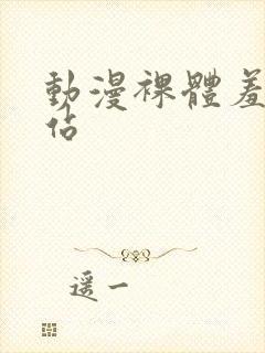 动漫裸体羞羞网站