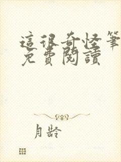 这很奇怪笔趣阁免费阅读