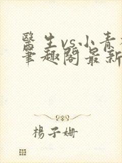 医生vs小青梅笔趣阁最新章节