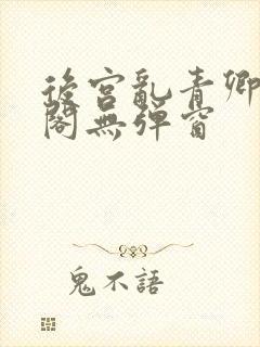 后宫乱青卿笔趣阁无弹窗封面