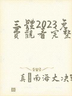 三体2023免费观看完整版在线观看封面