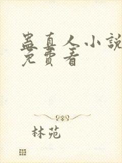 蛊真人小说在线免费看