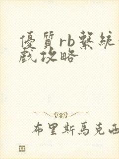 优质rb系统游戏攻略