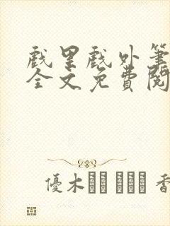 戏里戏外笔趣阁全文免费阅读