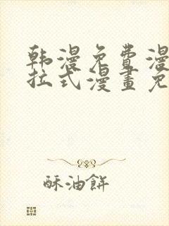 韩漫免费漫画下拉式漫画免费阅读