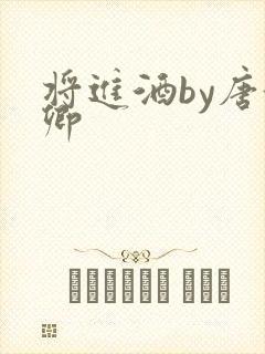 将进酒by唐酒卿