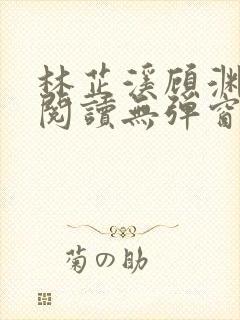 林芷溪顾渊免费阅读无弹窗