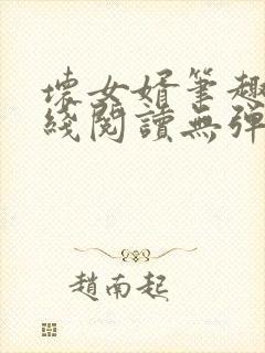 坏女婿笔趣阁在线阅读无弹窗