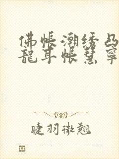 佛帐潮绣凸浮双龙耳帐慧宁法师