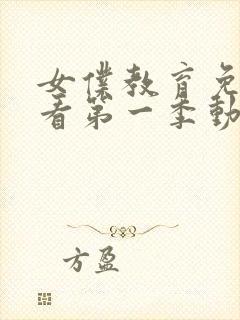 女仆教育免费观看第一季动漫全集