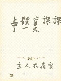 上体育课课被捅了一天