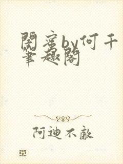 闺蜜by何千回笔趣阁