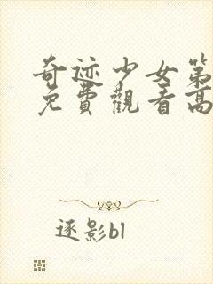 奇迹少女第3季免费观看高清封面