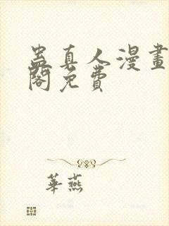 蛊真人漫画笔趣阁免费封面