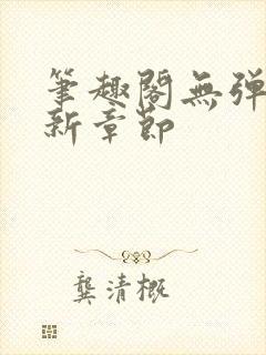 笔趣阁无弹窗最新章节