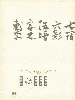 刺客伍六七第六季之暗影宿命免费观看