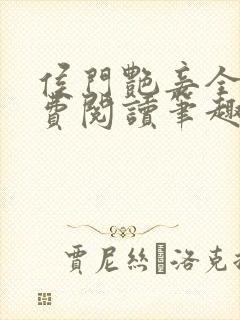 侯门艳妾全文免费阅读笔趣阁