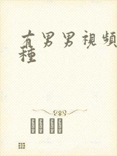 有男男视频的那种