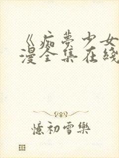 《痴梦少女》动漫全集在线观看封面