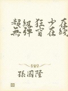 超级狂少在都市无弹窗在线阅读