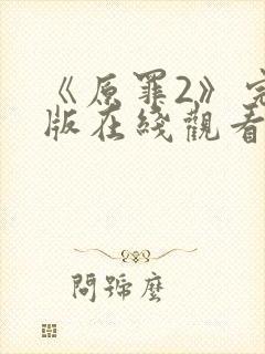 《原罪2》完整版在线观看高清免费