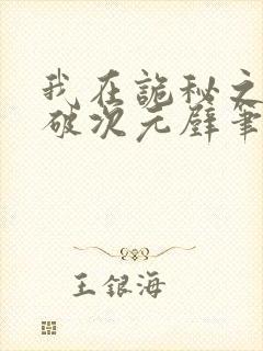 我在诡秘之主打破次元壁笔趣阁