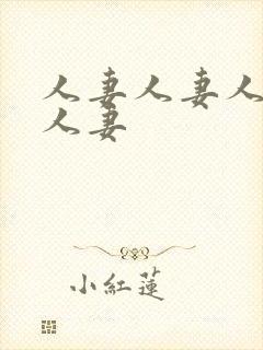 人妻人妻人妻人人妻