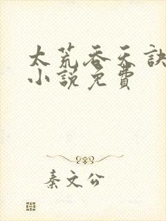 太荒吞天诀有声小说免费封面