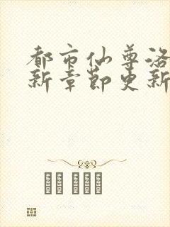 都市仙尊洛尘最新章节更新笔