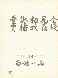 爱与相见全集免费播放在线观看