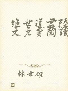 绝世道君陆羽全文免费阅读