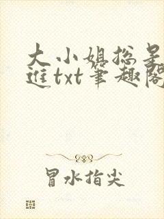 大小姐总是不上进txt笔趣阁
