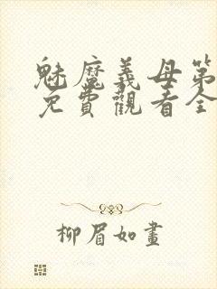 魅魔义母第二季免费观看全集高清下载封面