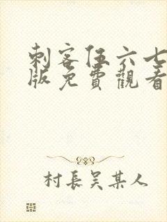 刺客伍六七完整版免费观看第一季