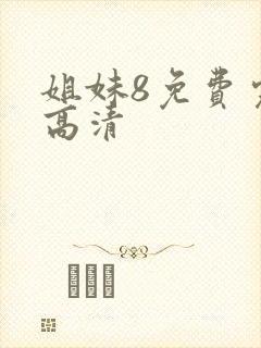 姐妹8免费完整高清