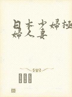 日本少妇极品熟妇人妻封面