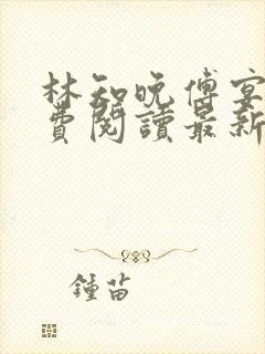 林知晚傅宴洲免费阅读最新更新章节笔趣阁