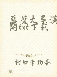 恶魔大导演笔趣阁txt下载