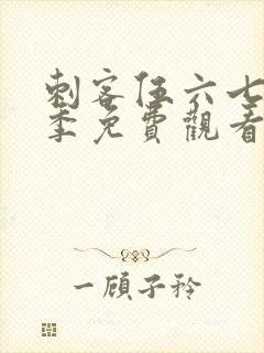 刺客伍六七第五季免费观看完整版