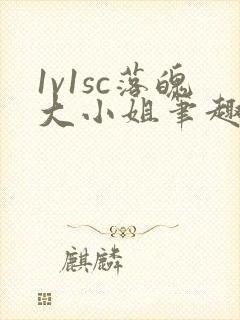 1v1sc落魄大小姐笔趣阁