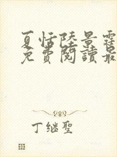 夏恬陆景霆小说免费阅读最新章节更新时间