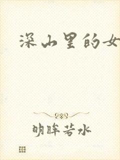 深山里的女人