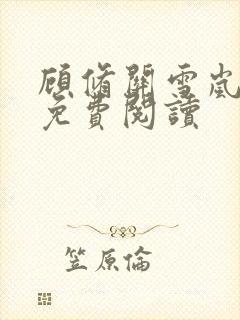 顾修关雪岚全文免费阅读封面