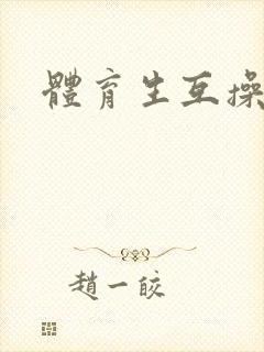 体育生互操帅哥封面