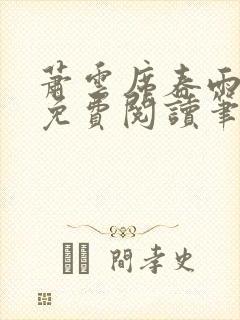 萧云席春雨全文免费阅读笔趣阁