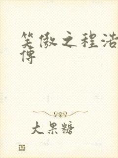 笑傲之程浩郭襄传