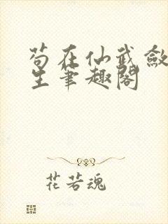 苟在仙武敛尸长生笔趣阁