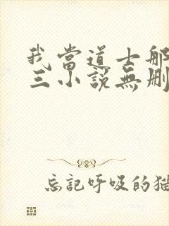 我当道士那些年三小说无删减版